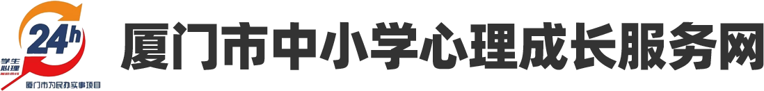 厦门市中小学心理成长服务网